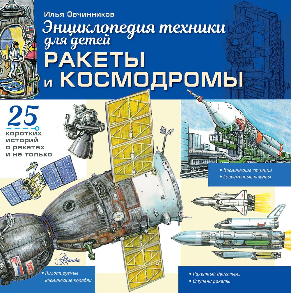 Ракеты и космодромы. Энциклопедия техники для детей. Овчинников И. В.