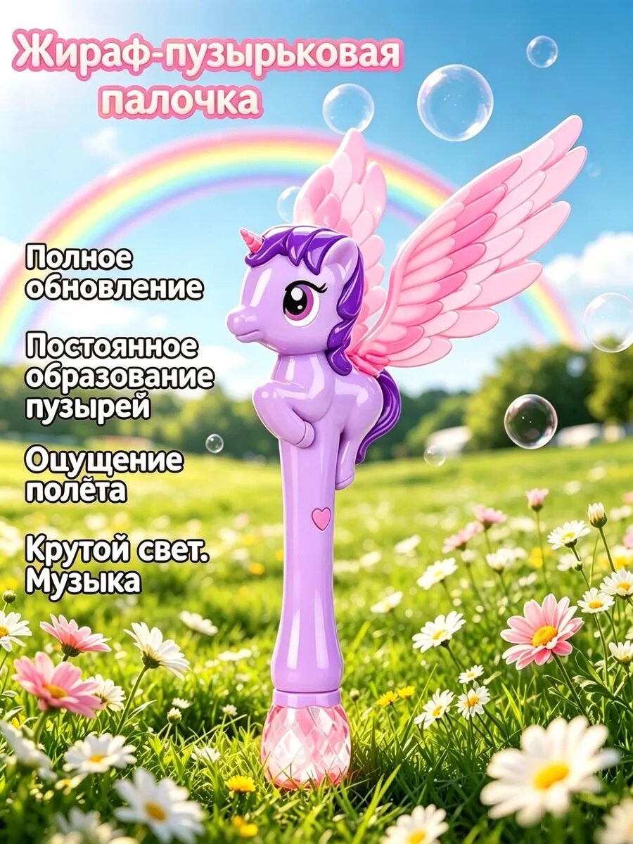 Автоматическая машина для мыльных пузырей unicorn с крыльями
