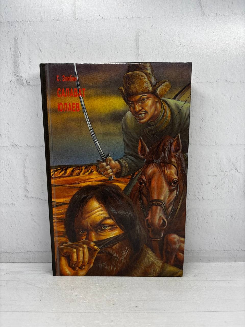 Салават Юлаев. Том 1. Степан Злобин, 1994