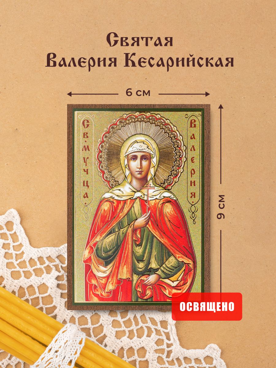 Икона освященная "Святая Валерия Кесарийская" на МДФ 6х9 Духовный Наставник