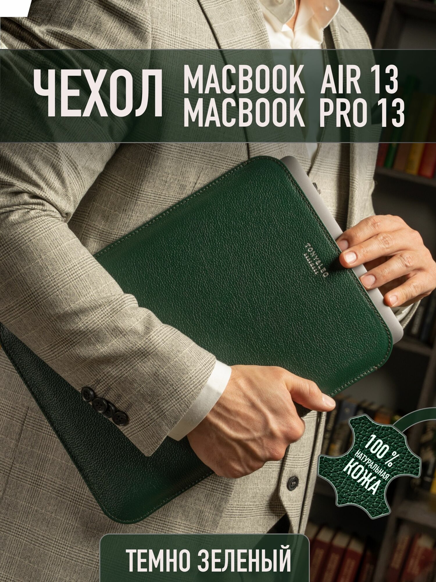 Чехол для ноутбука MacBook Pro 13, MacBook Air M2 (2022), Air (2018-2021) из натуральной кожи, темно-зеленый, Tony&Leo