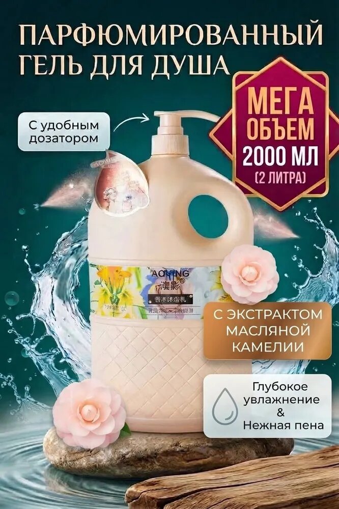 Гель для душа парфюмированный увлажняющий Aoying 2000 мл (2 литра), женский и мужской семейный гель для тела с дозатором
