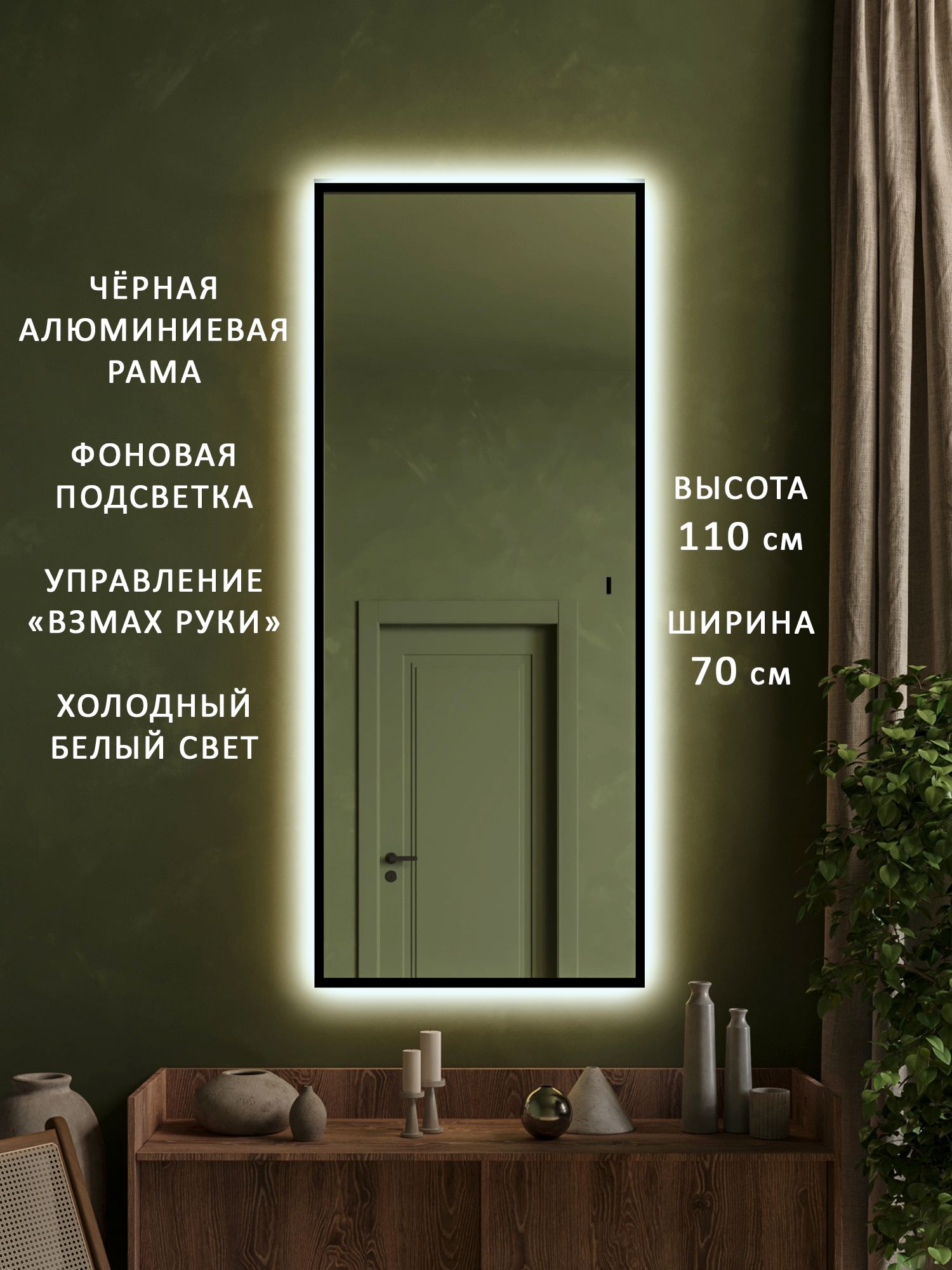 Зеркало настенное в прихожую в полный рост в чёрной алюминиевой раме с подсветкой Alias Квартал 110*70, холодный свет, взмах руки