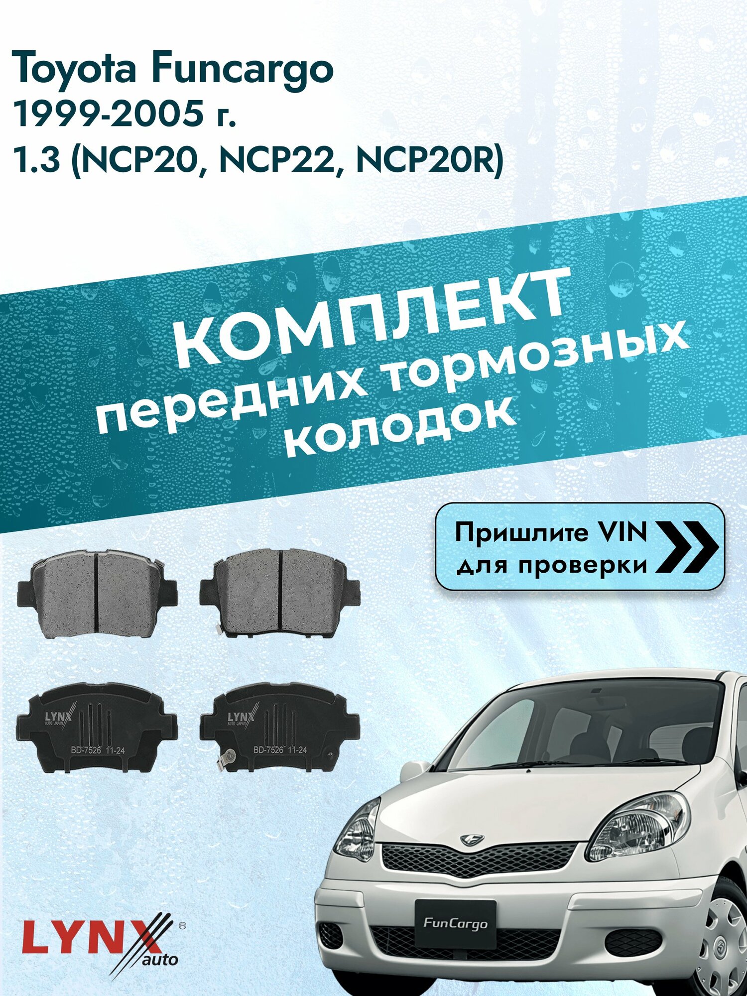 Комплект передних колодок для Toyota Funcargo / 1999-2005 / 1.3 (NCP20_) (2NZ-FE) Тойота Функарго ВD-7526