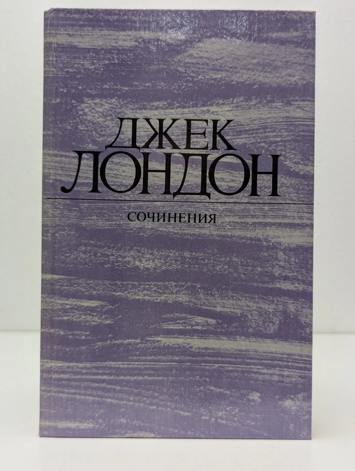 Джек Лондон. Сочинения. Морской волк. Зов предков. Белый Клык Лондон Джек 1984