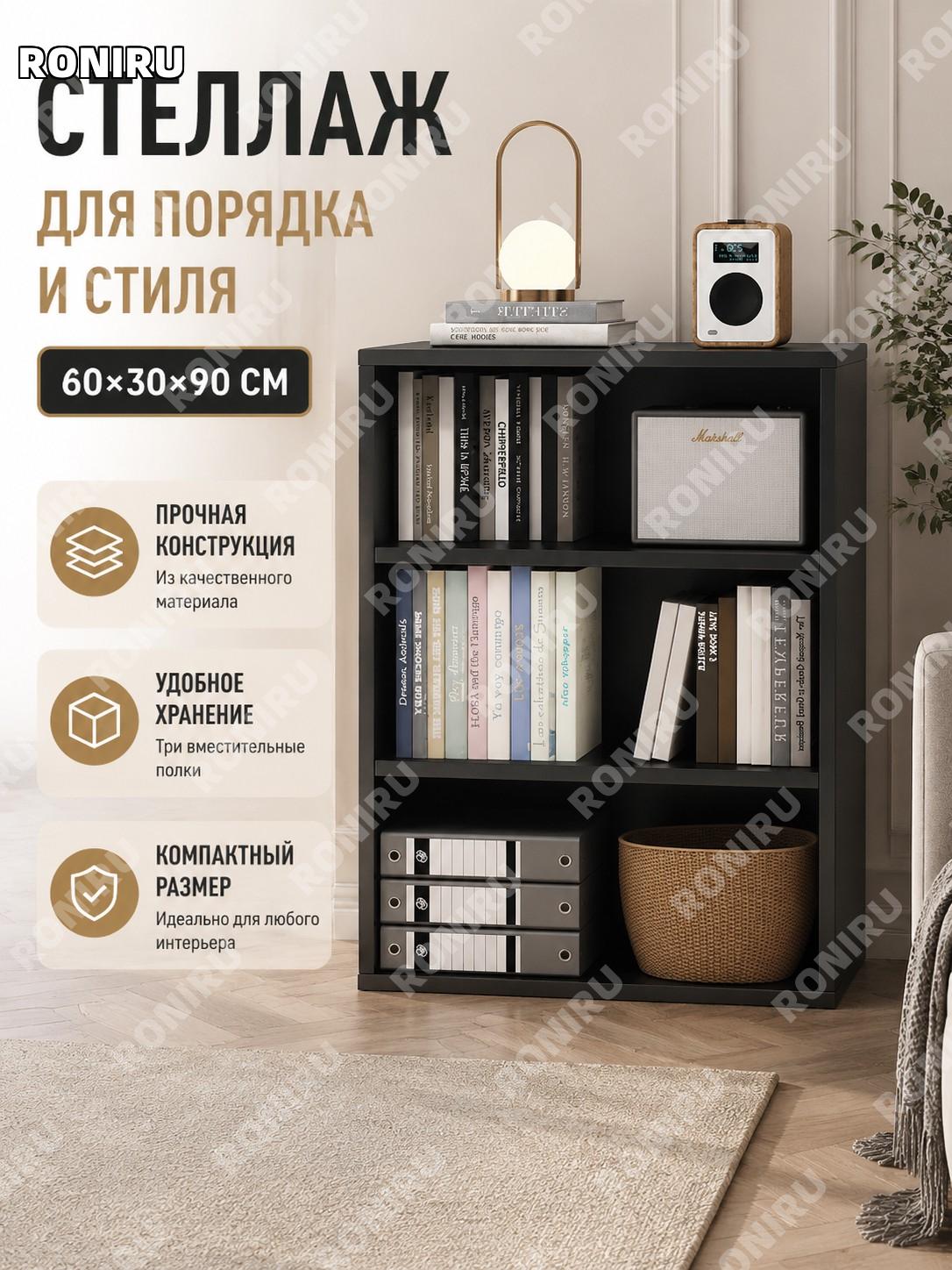 Стеллаж книжный напольный 3 яруса 60×30×90 см, черный шкаф для хранения из плитного материала для гостиной