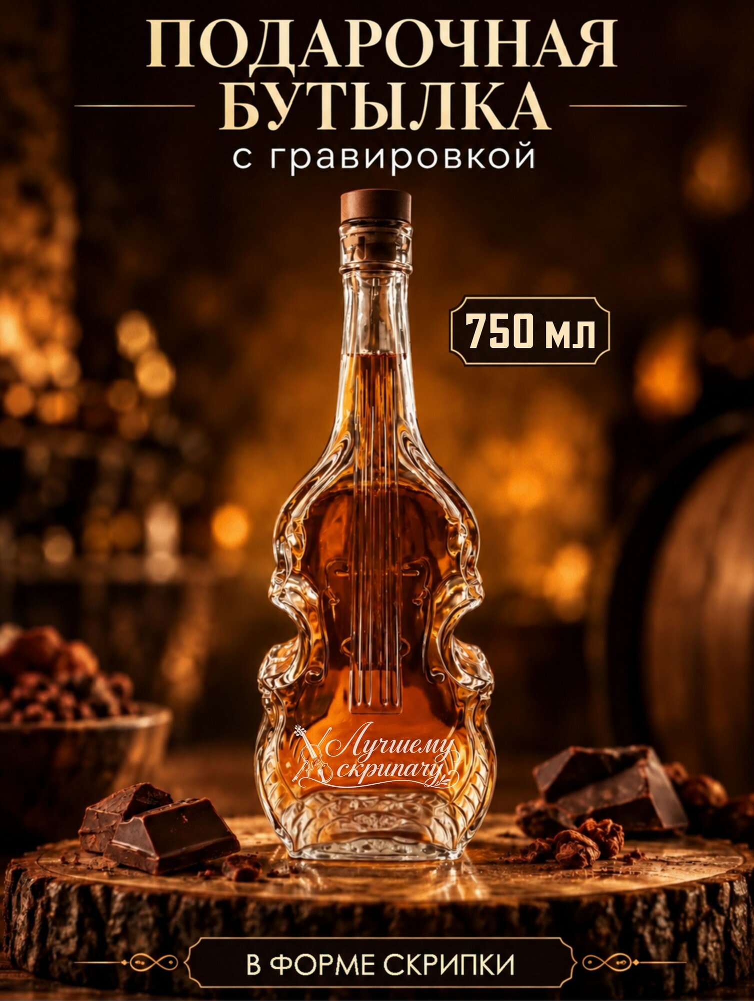 Бутылка скрипка с гравировкой Лучшему скрипачу