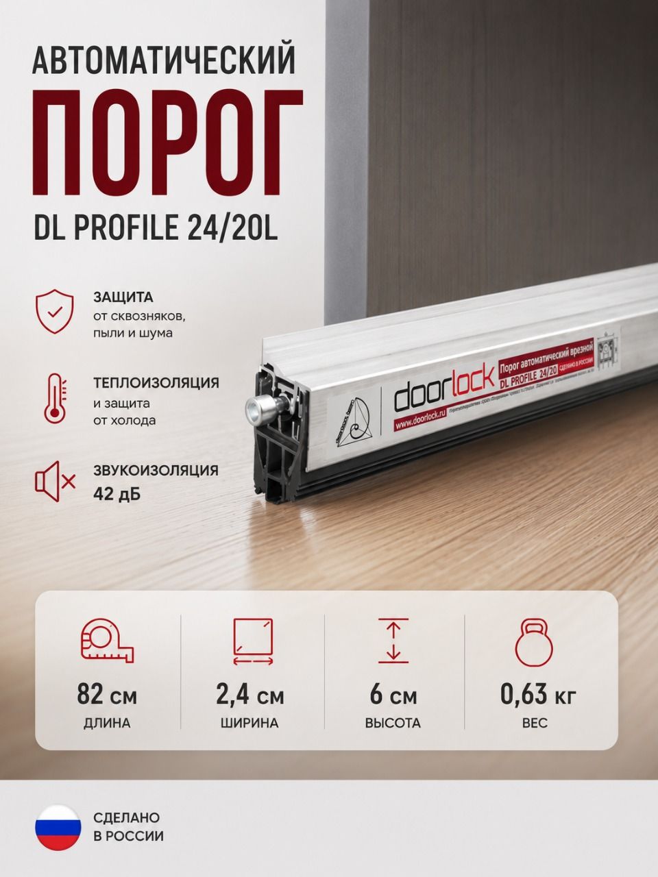 Порог автоматический врезной, Doorlock, DL PROFILE 24/20 L 820мм