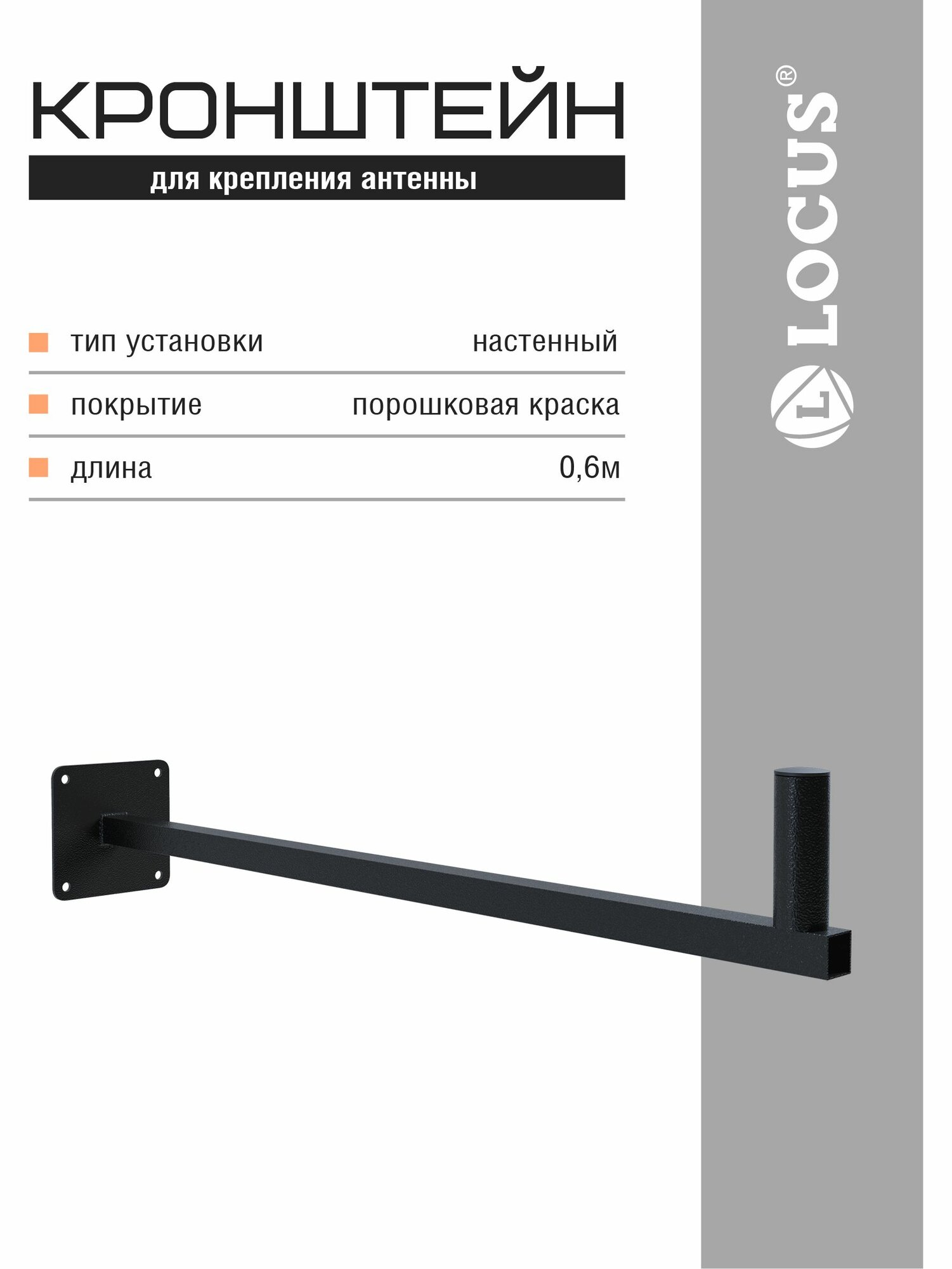 Кронштейн для крепления антенны Locus 0,6м