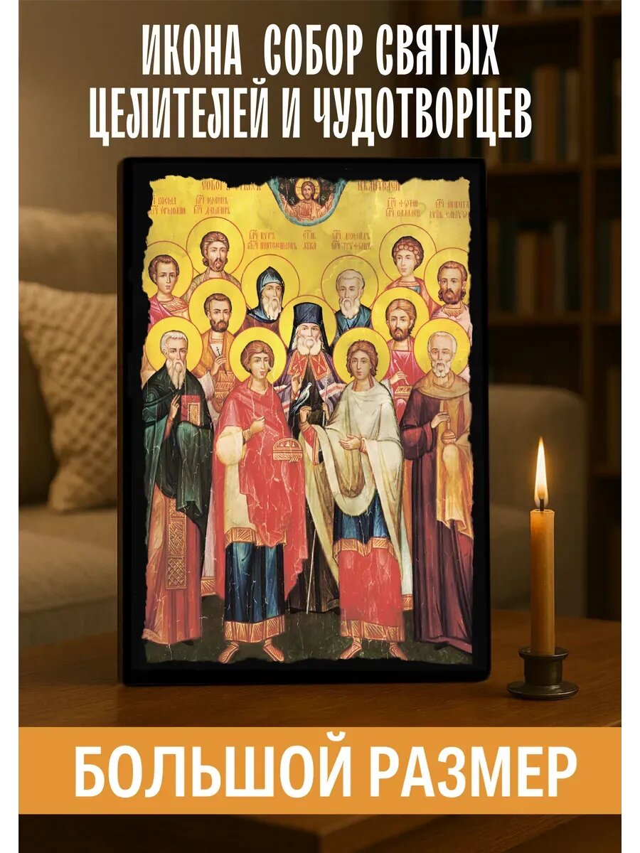 Икона Собор Целителей и Чудотворцев, на дереве, 30×40 см, православная икона для дома