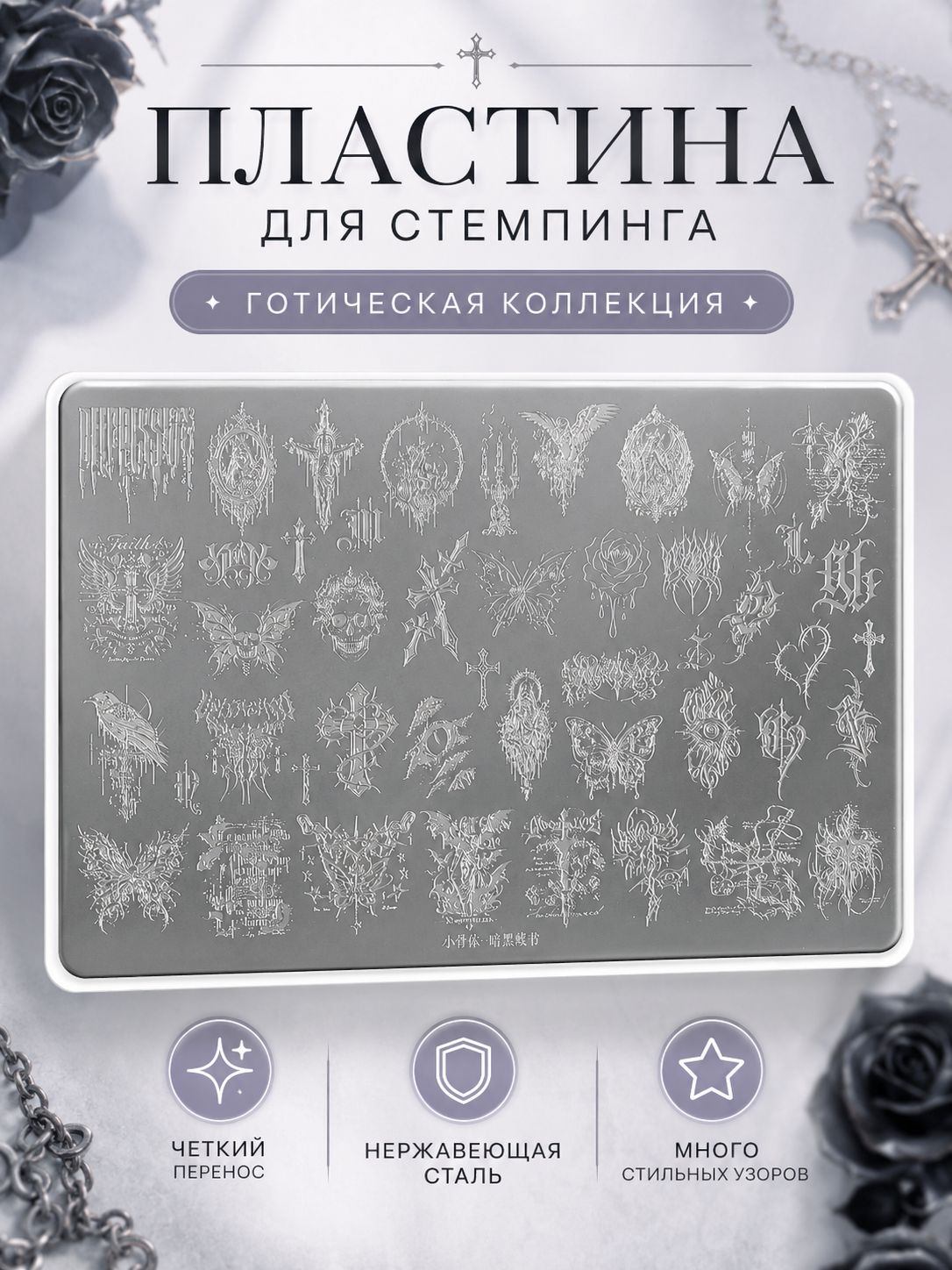 Пластина для стемпинга ногтей, темная готическая коллекция: кресты, черепа, бабочки и готические буквы, трафарет из нержавеющей стали