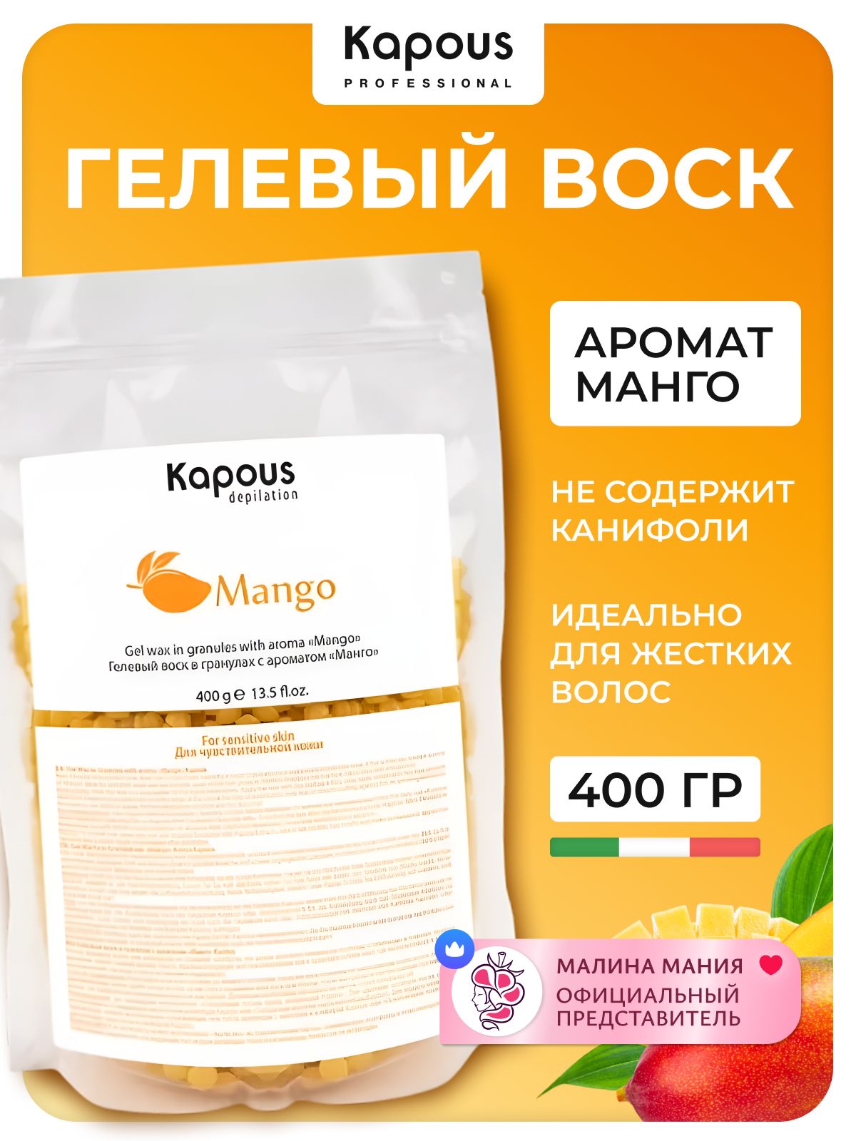 KAPOUS Гелевый воск для депиляции в гранулах с ароматом Манго, 400 г