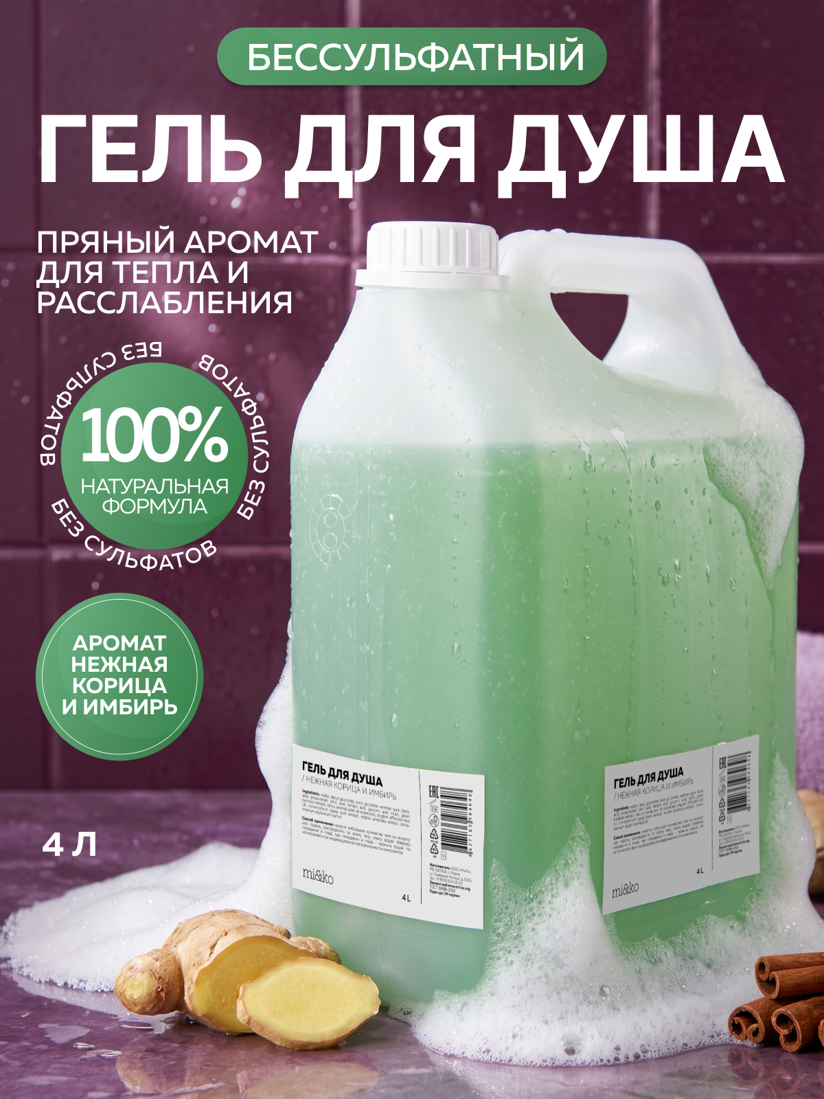 Гель для душа бессульфатный Корица и Имбирь 4л
