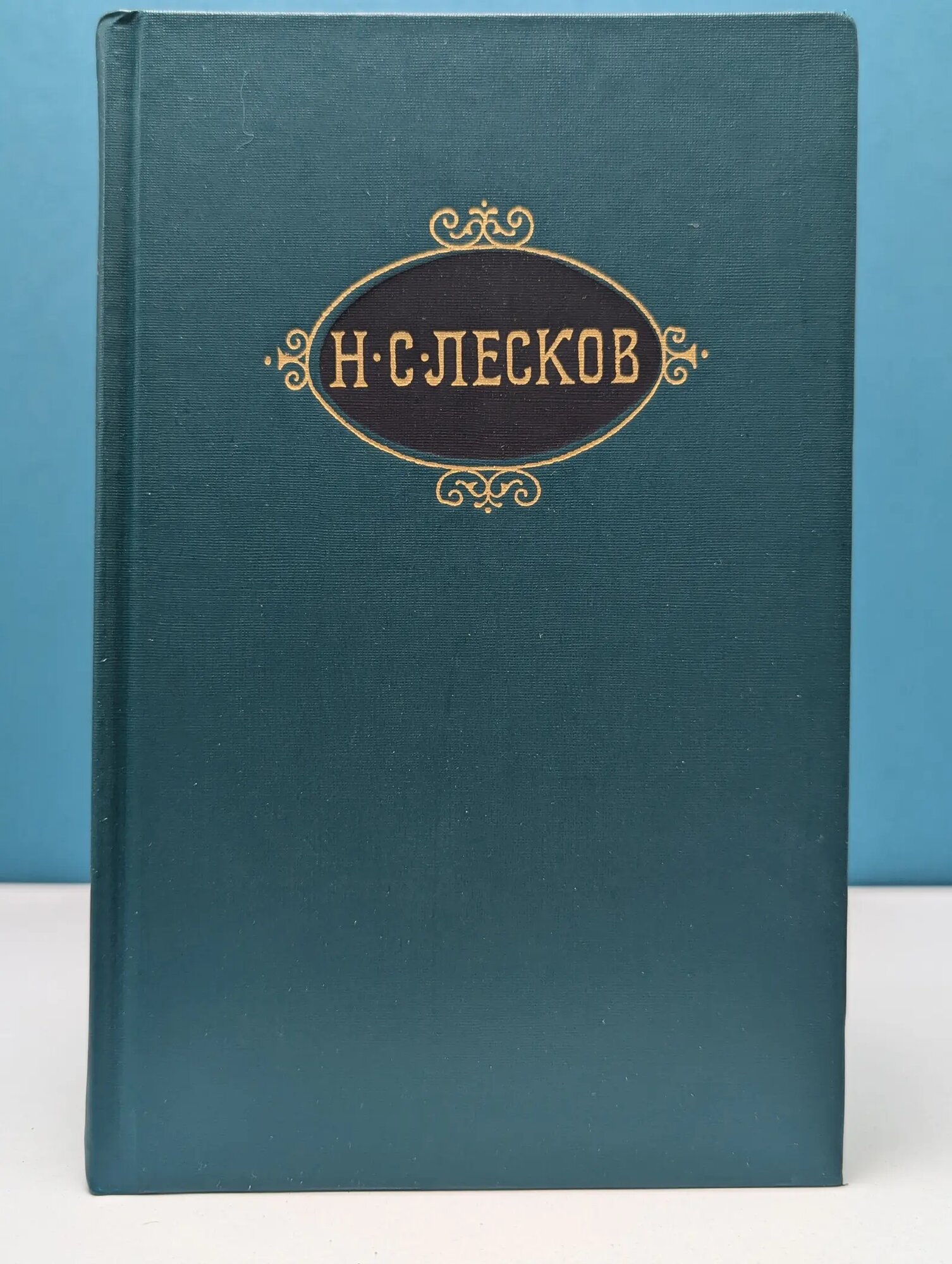 Н. С. Лесков. Собрание сочинений в двенадцати томах. Том 8 Лесков Николай Семенович 1989