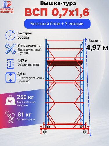 Изображение товара Строительная вышка-тура Флагман ВСП-0.7, передвижная, 0,7х1,6 м, высота 4,9 м, нагрузка 250 кг, комплект: базовый блок + 3 секции
