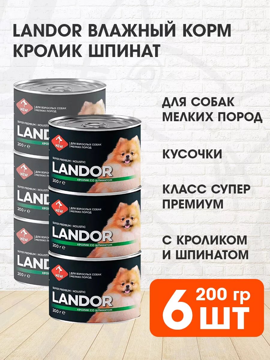 Корм влажный Landor для взрослых собак мелких пород, кролик, шпинат, 200 г 6 шт