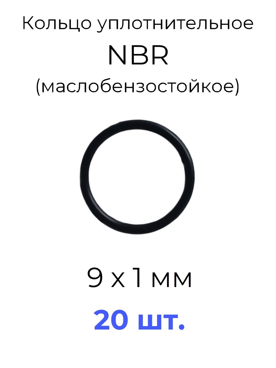 Кольцо уплотнительное 9x11x1 NBR70 маслобензостойкое 20 шт.