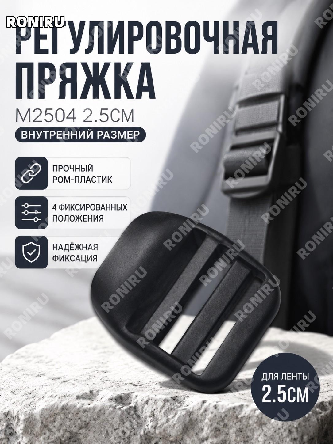 Пластиковая регулировочная пряжка M2504 2.5 см внутренний диаметр POM для ременной ленты и лямок текстильных лент