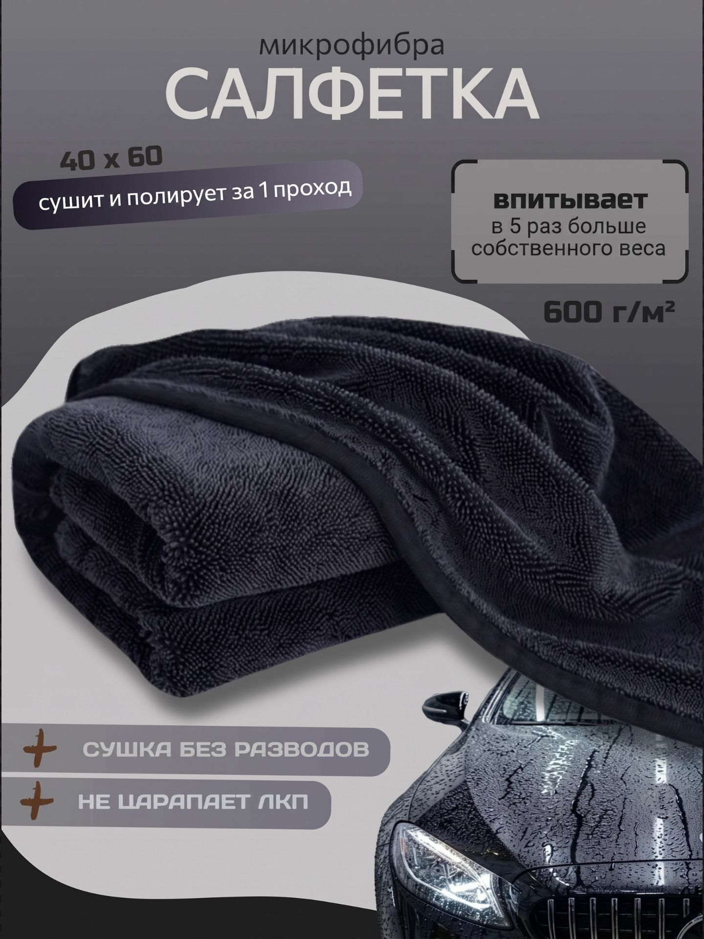 Салфетка из микрофибры для сушки автомобиля, 40х60