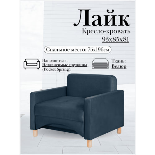 фото Кресло-кровать лайк, 93*85*81, на пружинном блоке, велюр синий, велутто 26 storystyle