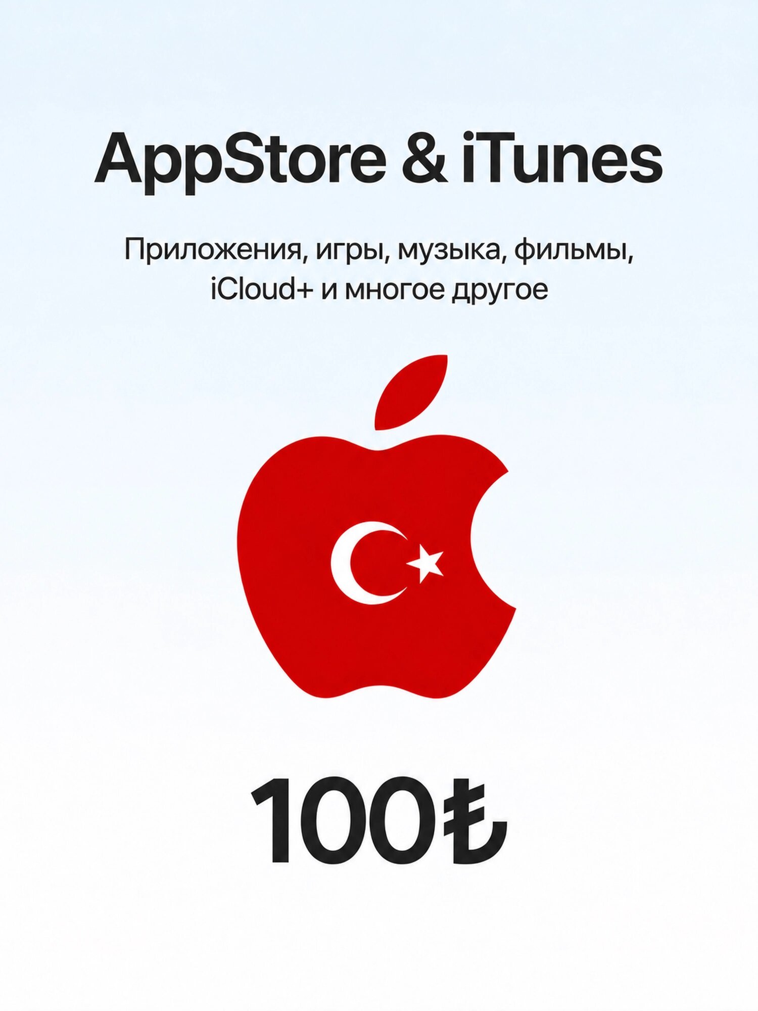 Подарочная карта Apple 100 TRY (Apple Gift Card) | Пополнение Apple ID | App Store, iTunes, iCloud | Регион Турция