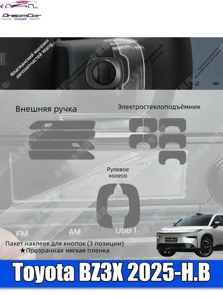 Toyota bZ3X Пленка для пуговиц в салоне автомобиля. Аксессуары для Toyota bZ3X.