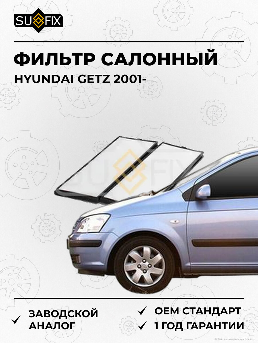 Фильтр салонный SUFIX SS1002 Хендай Гетц HYUNDAI GETZ 2001