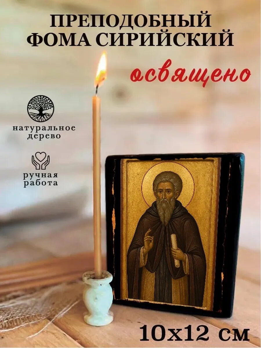 Икона Преподобный Фома Сирийский, на дереве, 10×12 см, освящённая
