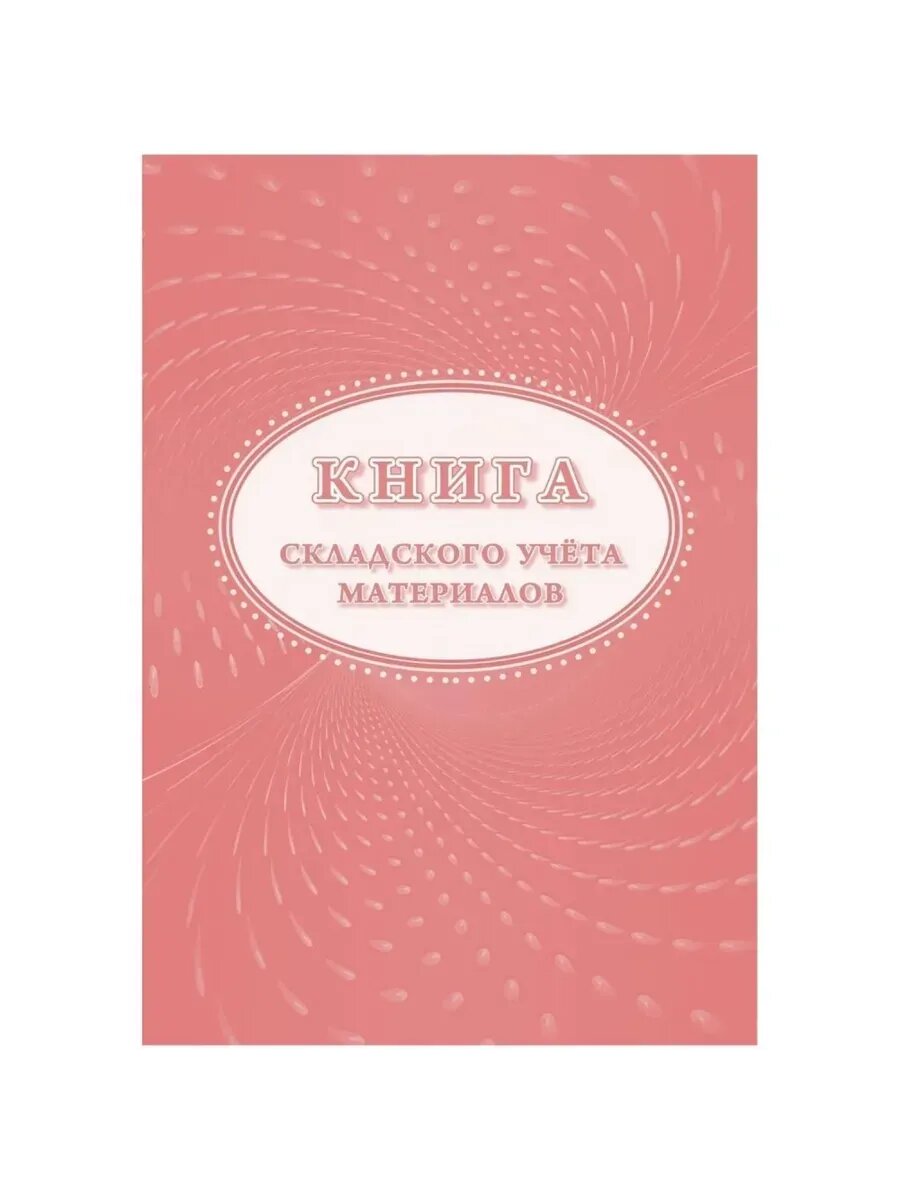 Практические учетные книги для материалов, 16л