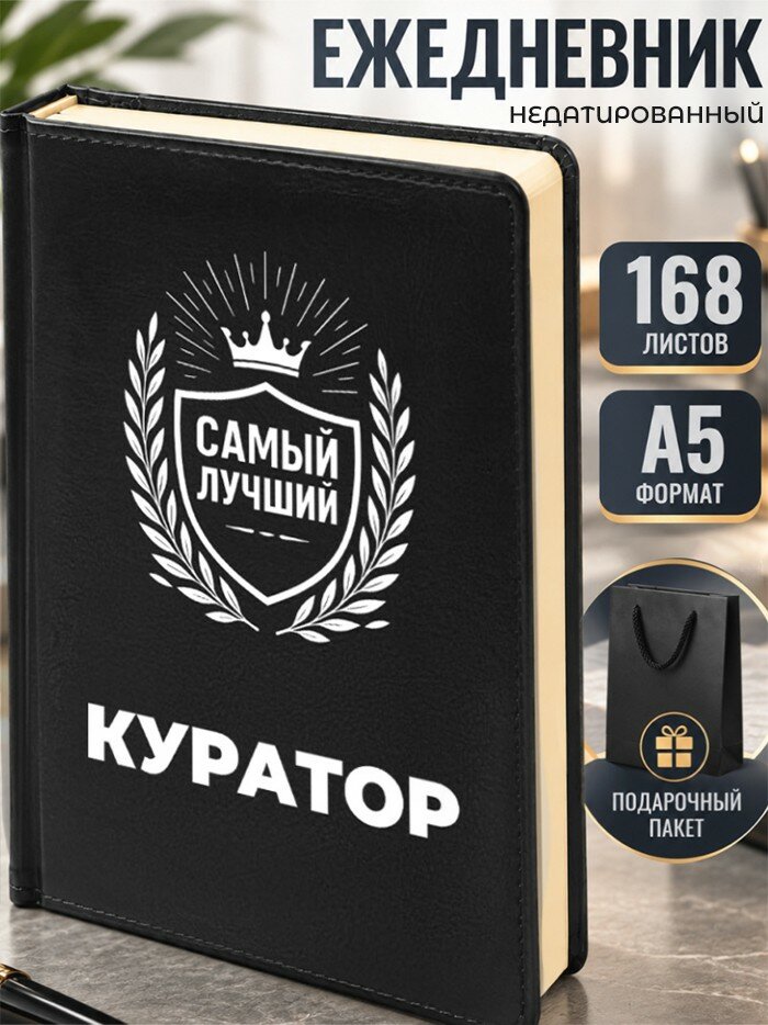 Ежедневник "Лучший куратор"