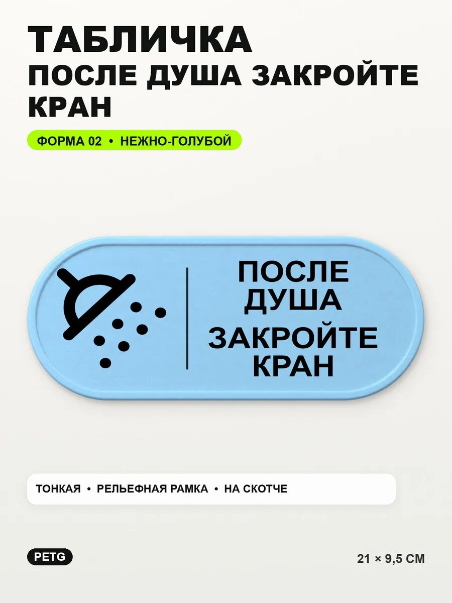 Табличка «После душа закройте кран» 21×9,5 см, нежно-голубая