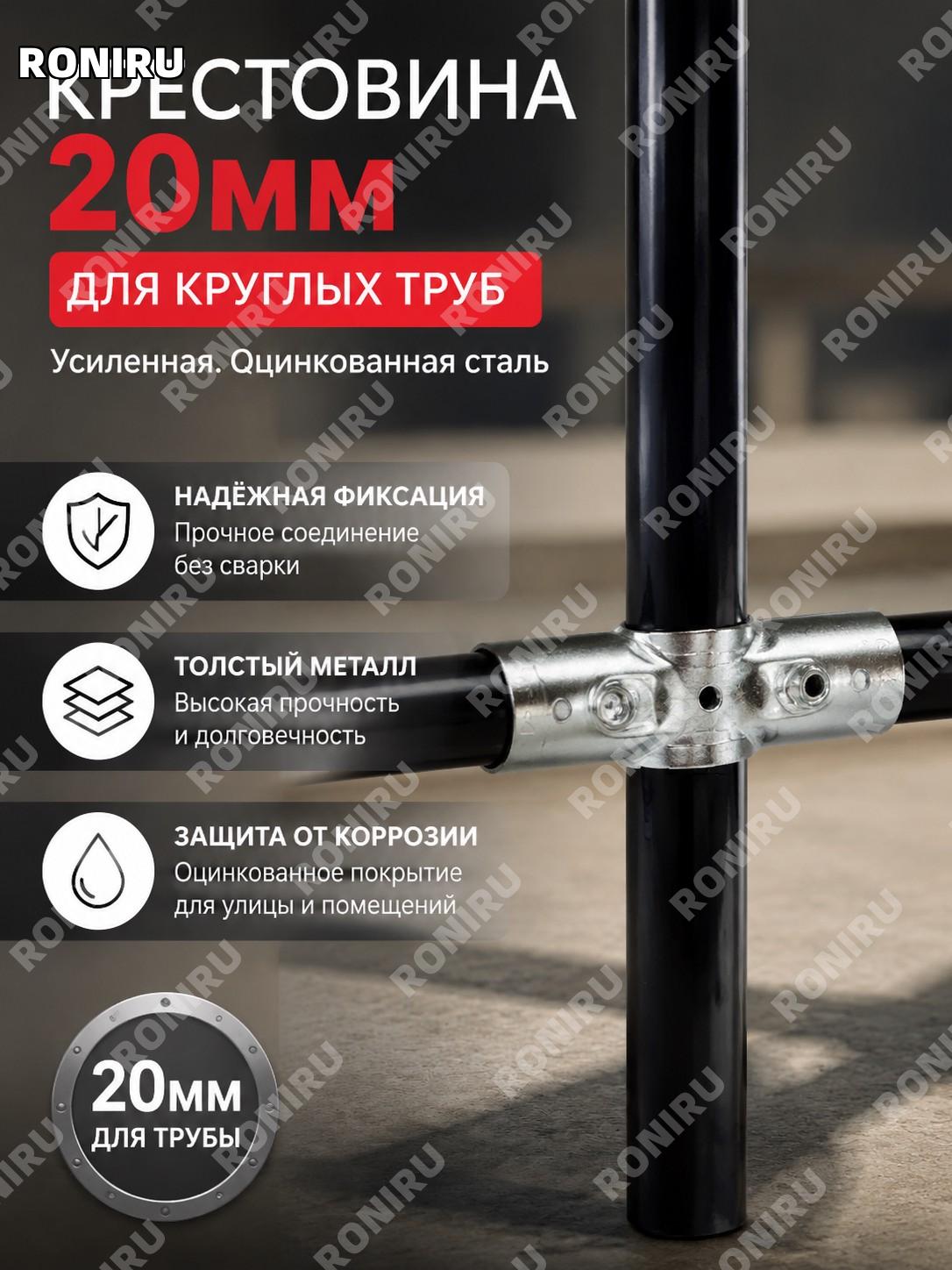 Крестовой соединитель 20 мм для труб, соединительная крестовина с утолщенной оцинковкой для крепления конструкций