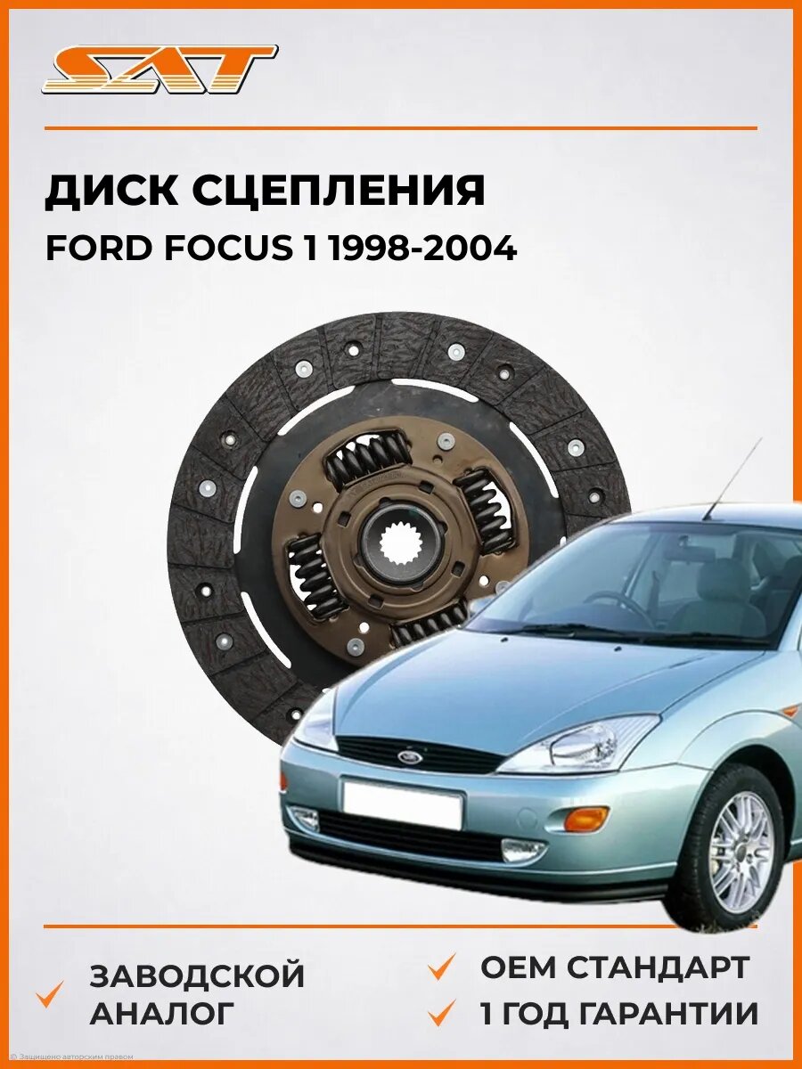 Диск сцепления SAT ST1679189 Форд Фокус 1 Ford Focus 1 1998-2004