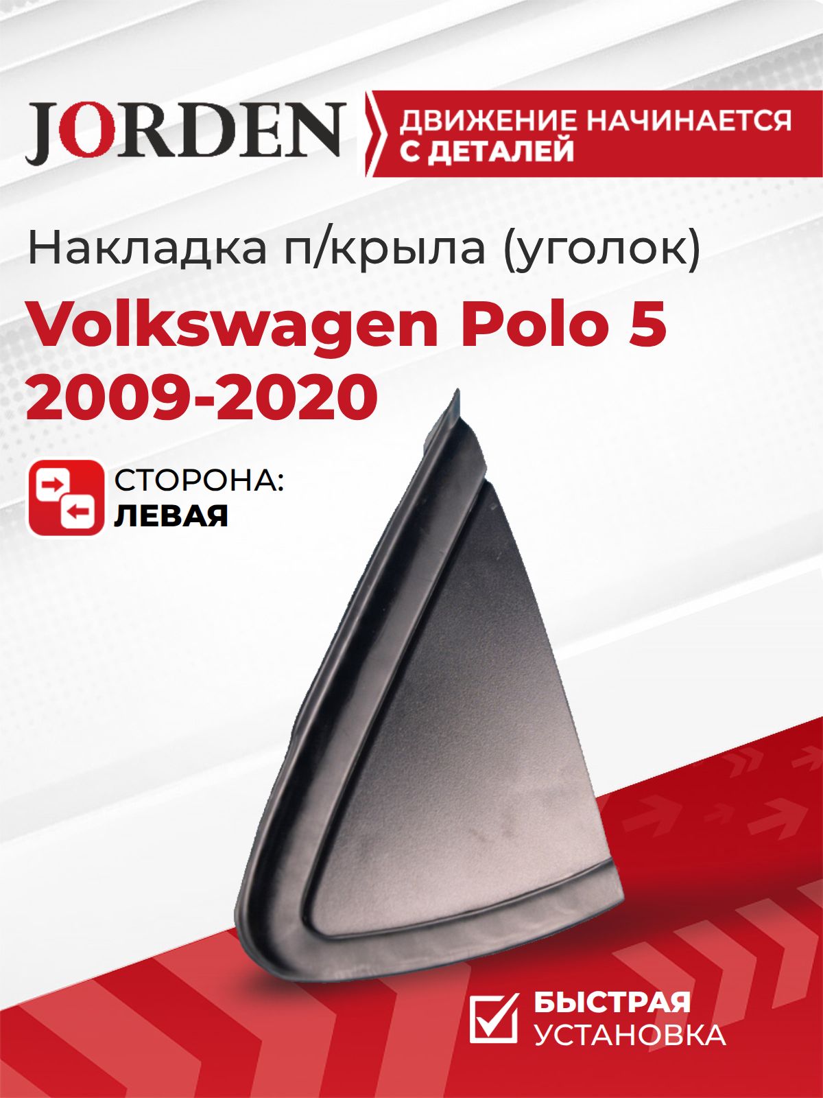 Накладка крыла Volkswagen Polo Фольксваген Поло 2020-2022, левая, уголок у зеркала