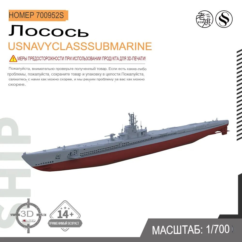 SSC700952S 1/700 Военная модель подводной лодки класса Salmon ВМС США с полным корпусом