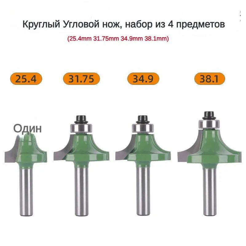 4шт (25.4mm, 31.75, 34.9, 38.1mm) фреза с закругленным углом, с хвостовиком 8 мм, для обработки древесины.