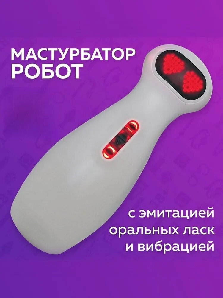 Автоматический умный мастурбатор Робот с вибрацией, звуком и подогревом, электрическая интимная игрушка для мужчин 18+