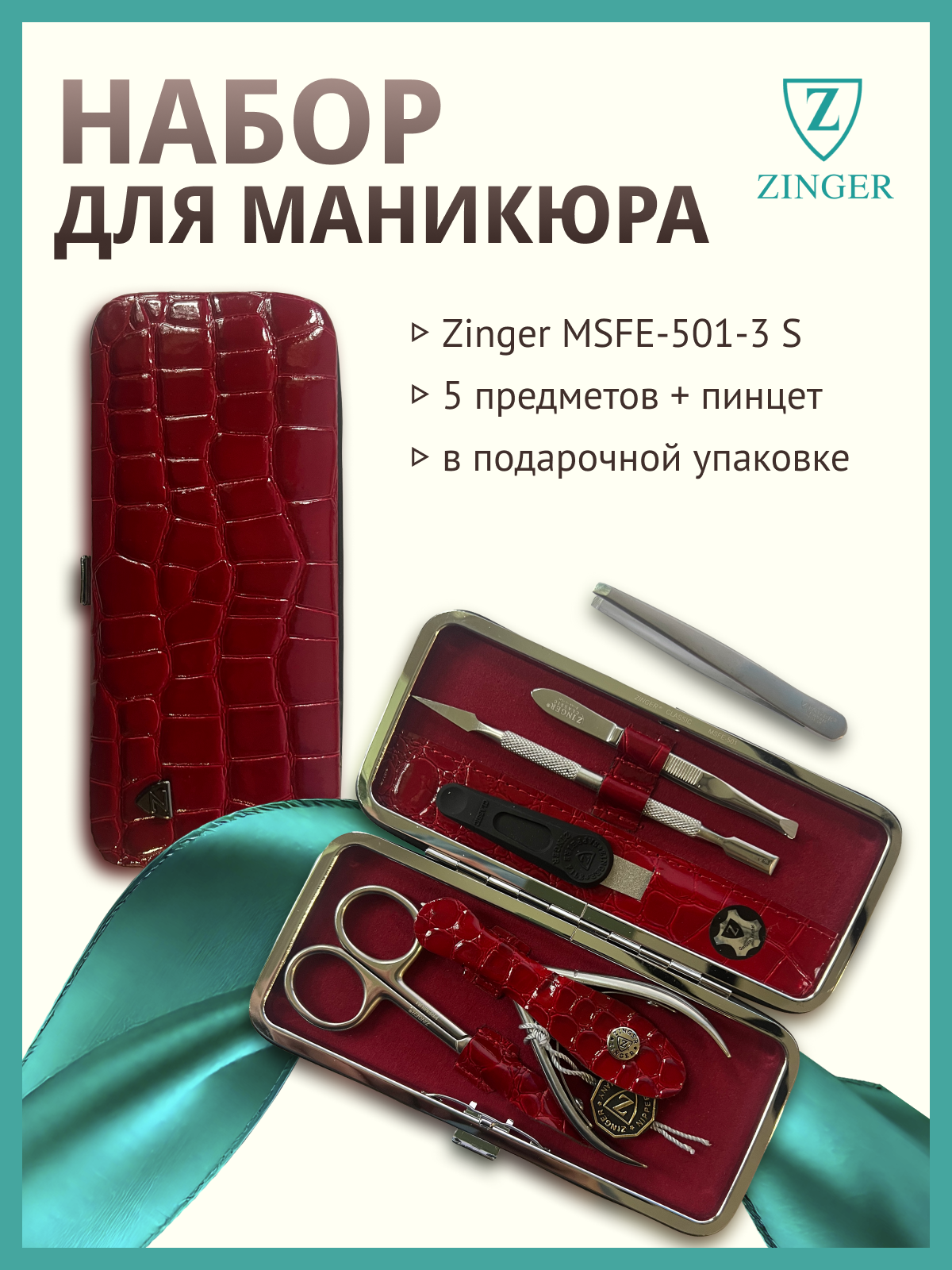 Маникюрный набор Premium-качества Zinger MSFE-501-3 S, 5 предметов + пинцет, бордовый