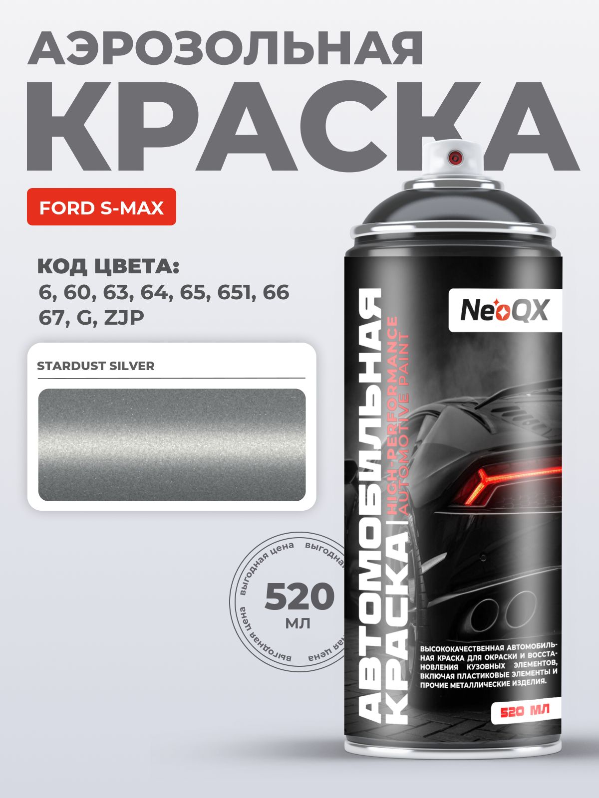 Краска FORD S-MAX, код 6, 60, 63, 64 (STARDUST SILVER), автоэмаль NeoQX в аэрозольном баллончике 520 мл
