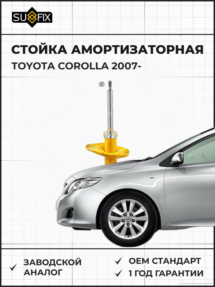 Стойка амортизаторная SUFIX SU1058 Тойота Королла TOYOTA COROLLA 2007