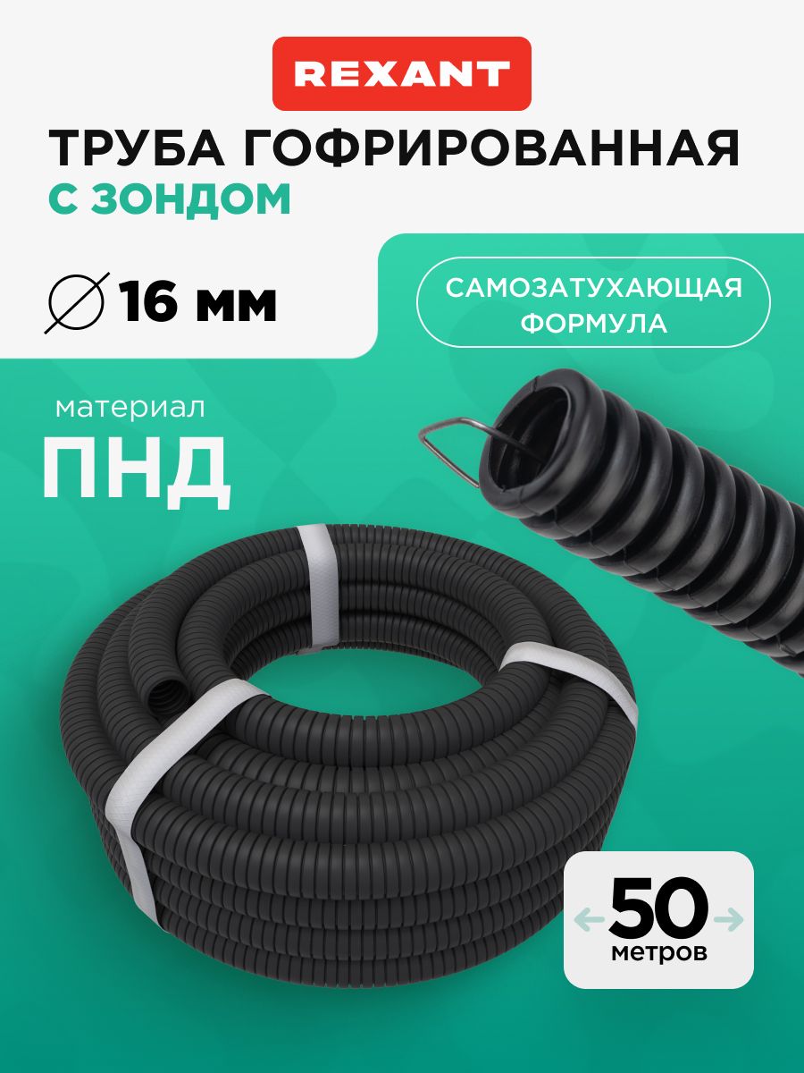 Гофра для кабеля 16мм, труба гофрированная для проводов 50 м, ПНД безгалогенная с зондом REXANT