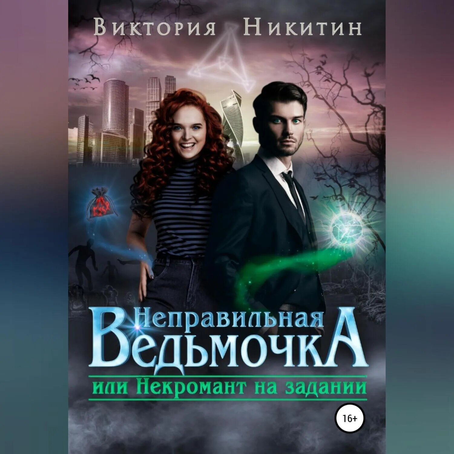 Неправильная ведьмочка, или Некромант на задании [Аудиокнига]