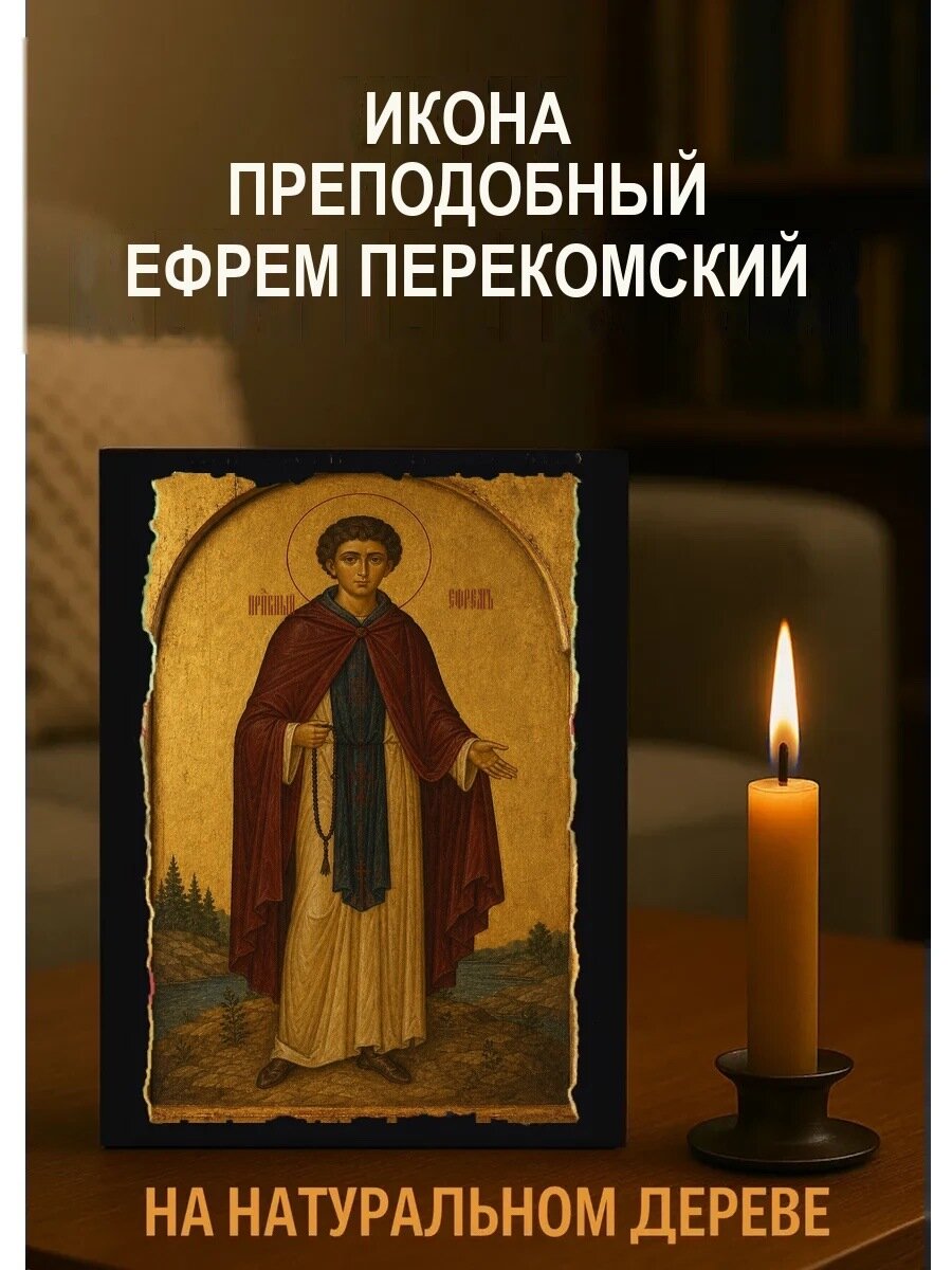 Икона Преподобный Ефрем Перекомский, на дереве, 15×18 см, освящённая