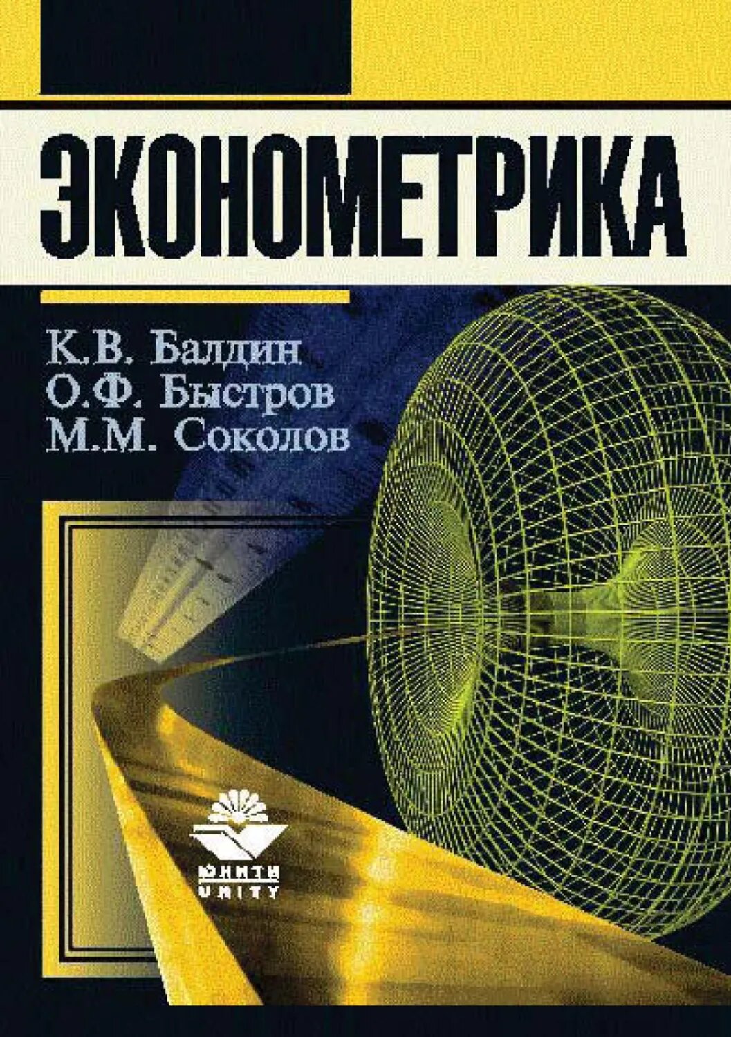 Эконометрика [Цифровая книга]