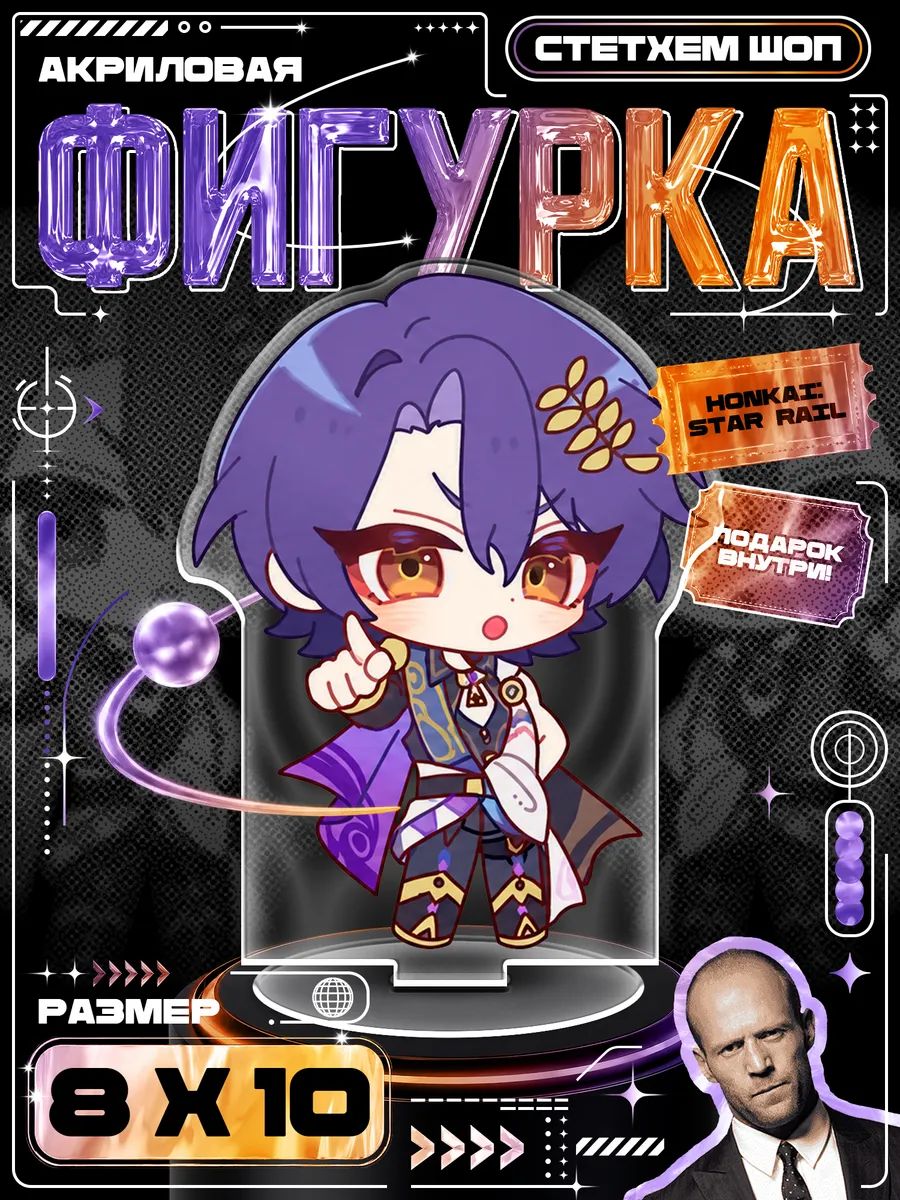 Акриловая фигурка Хонкай: Стар Рейл