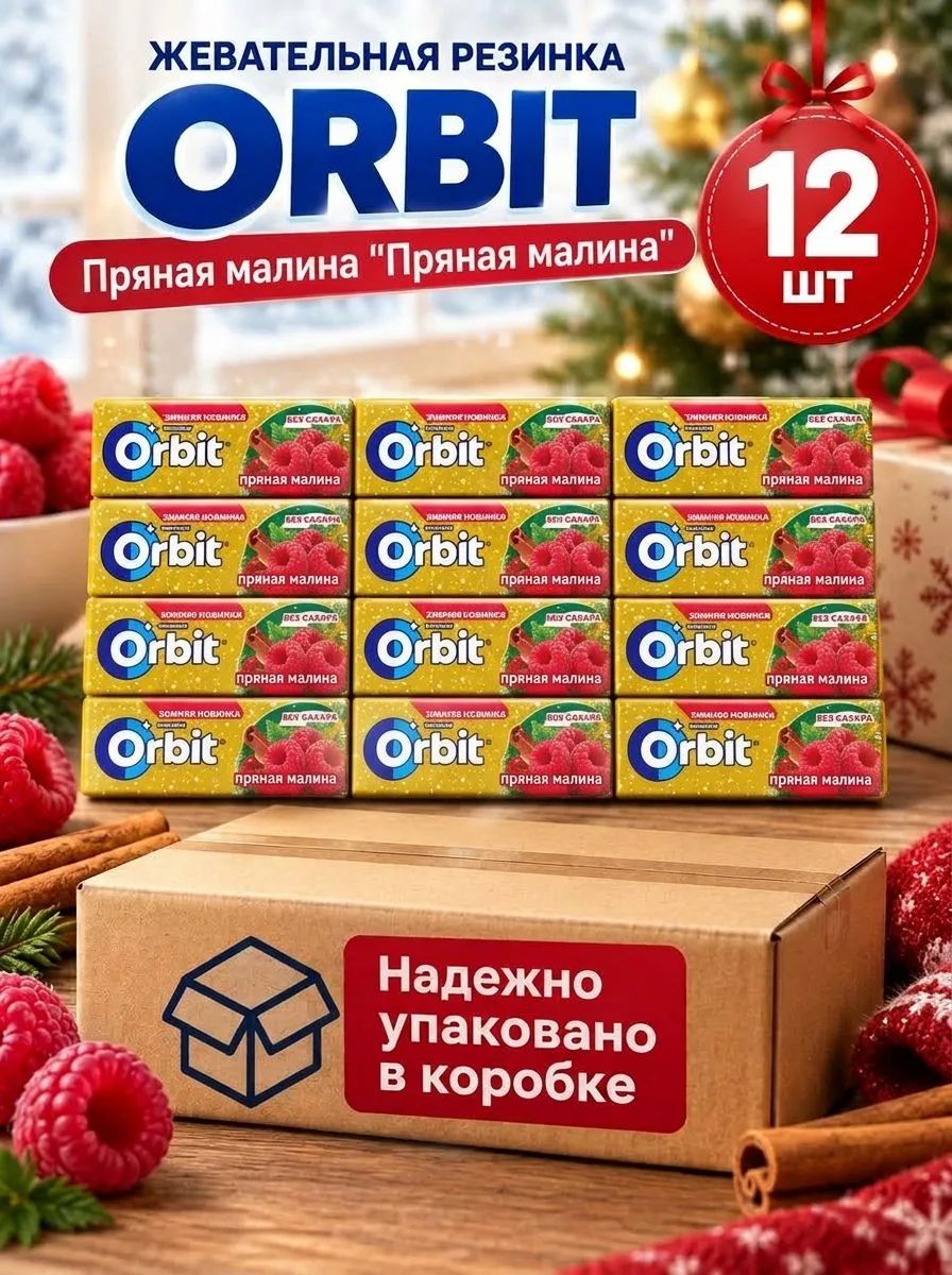 Orbit пряная малина "Рождественский микс" 12шт