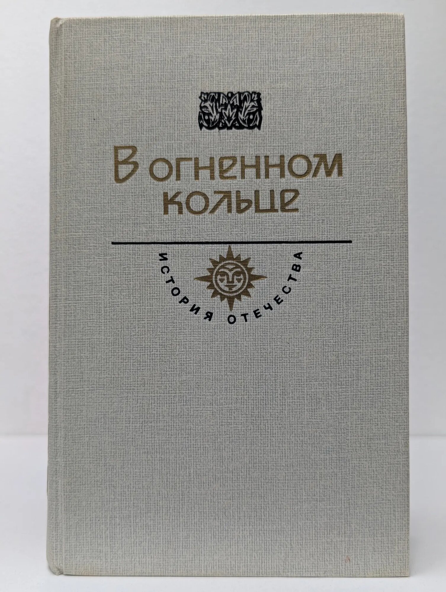 История Отечества в романах, повестях, документах. В огненном кольце Булгаков Михаил Афанасьевич, Серафимович Александр Серафимович 1988