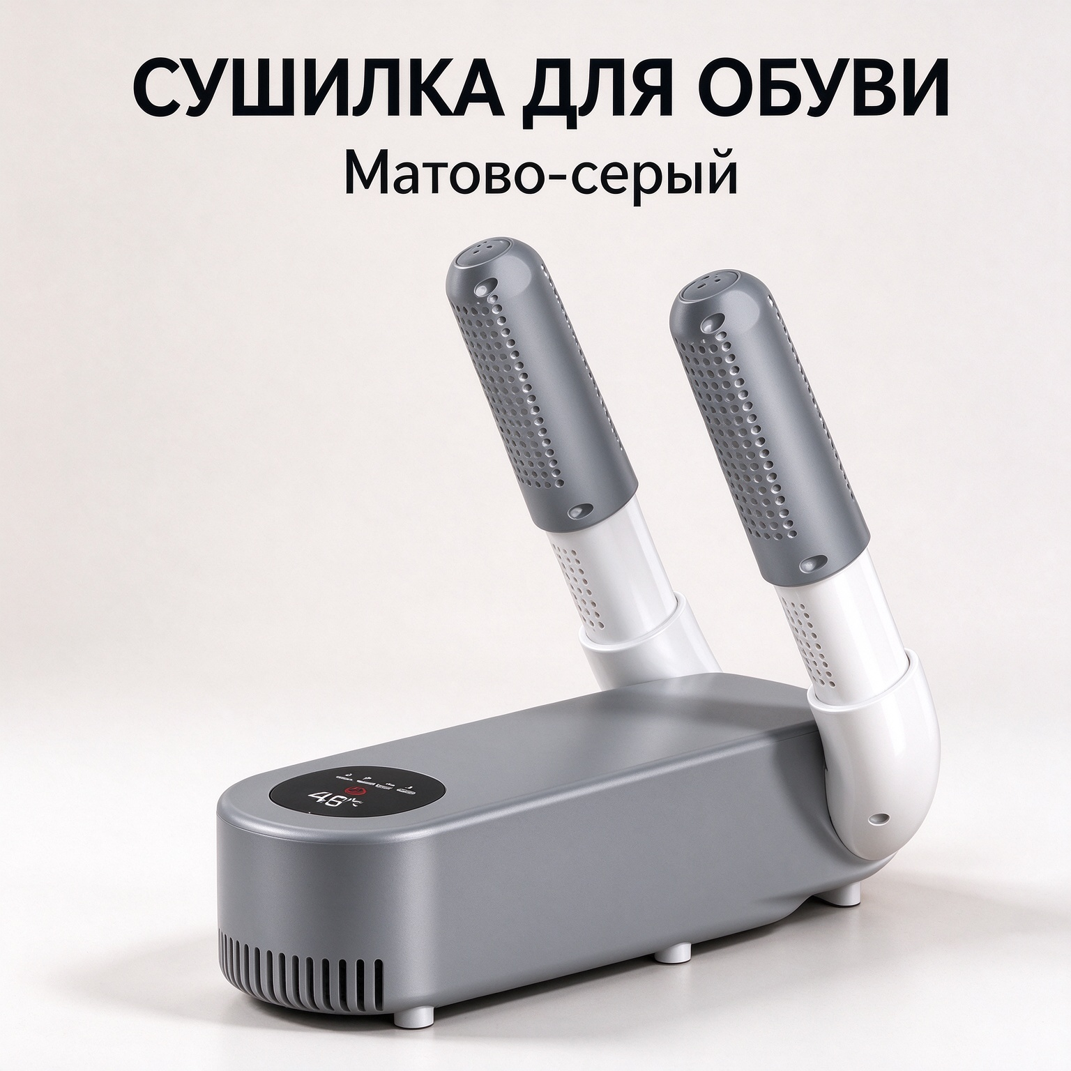 Сушилка для обуви домашняя, термостат 55°C, УФ-обработка, таймер 180 мин, складные держатели на 2 пары, матово-серый с белым