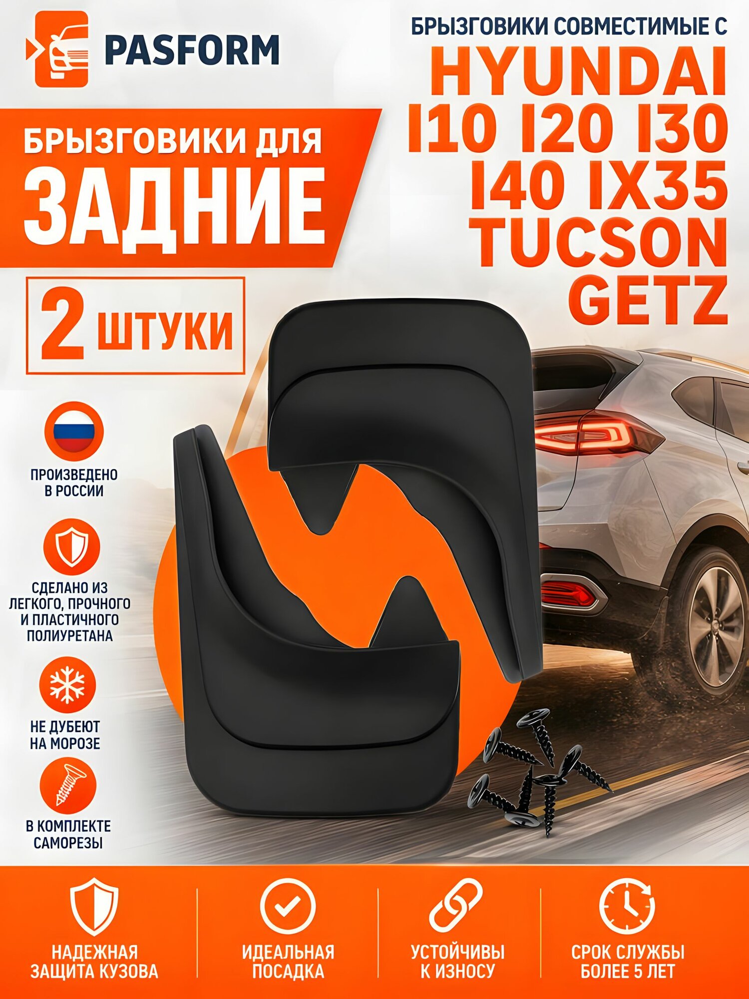 Брызговики задние 2 шт для Hyundai I10 Hyundai I20 Hyundai I30 Hyundai I40 Hyundai Ix35 Hyundai Tucson Hyundai Getz, для Хендай i10 i20 i30 i40 ix35 Туксон Гетц, аналог оригинальной запчасти