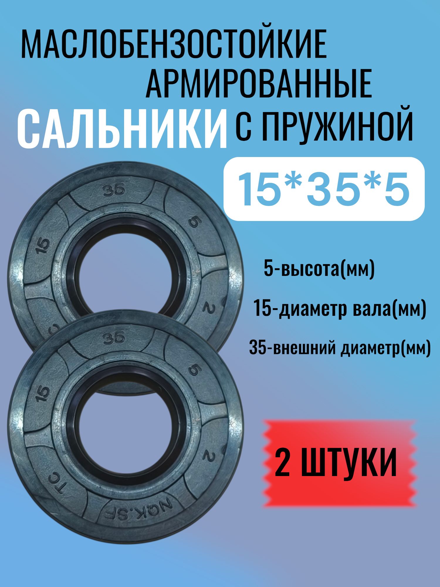 2 штуки, сальник 15*35*5, манжета армированная ТС, NBR70, уплотнитель, сальники вала, с пружиной